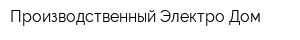 Производственный Электро Дом