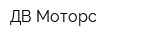 ДВ Моторс