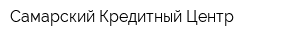 Самарский Кредитный Центр