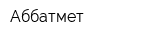 Аббатмет