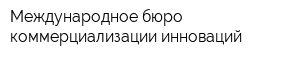 Международное бюро коммерциализации инноваций