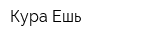 Кура-Ешь