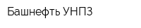 Башнефть-УНПЗ