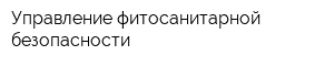 Управление фитосанитарной безопасности