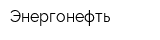 Энергонефть