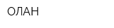 ОЛАН