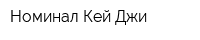 Номинал Кей Джи