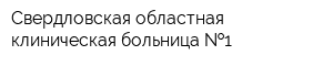 Свердловская областная клиническая больница  1