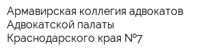 Армавирская коллегия адвокатов Адвокатской палаты Краснодарского края  7
