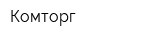 Комторг