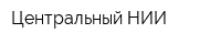 Центральный НИИ
