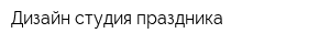 Дизайн-студия праздника
