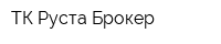 ТК Руста-Брокер