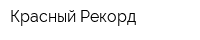 Красный Рекорд