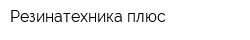 Резинатехника плюс