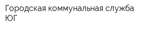 Городская коммунальная служба-ЮГ