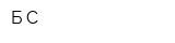 Б С