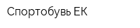 Спортобувь ЕК