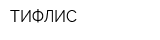 ТИФЛИС