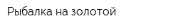 Рыбалка на золотой