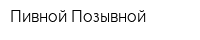 Пивной Позывной