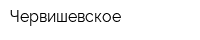 Червишевское