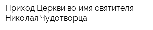 Приход Церкви во имя святителя Николая Чудотворца