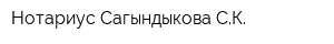 Нотариус Сагындыкова СК