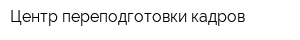 Центр переподготовки кадров