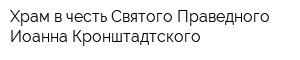 Храм в честь Святого Праведного Иоанна Кронштадтского