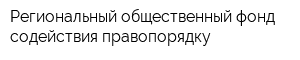 Региональный общественный фонд содействия правопорядку