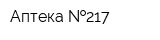 Аптека  217
