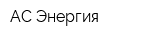 АС Энергия