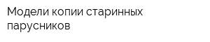 Модели-копии старинных парусников