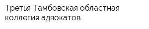 Третья Тамбовская областная коллегия адвокатов