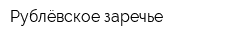 Рублёвское заречье