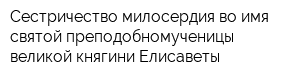 Сестричество милосердия во имя святой преподобномученицы великой княгини Елисаветы