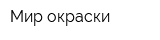 Мир окраски