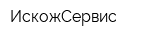 ИскожСервис