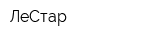 ЛеСтар