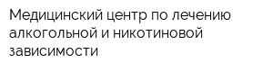 Медицинский центр по лечению алкогольной и никотиновой зависимости