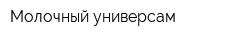 Молочный универсам