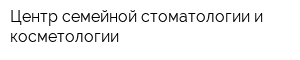 Центр семейной стоматологии и косметологии