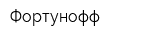 Фортунофф