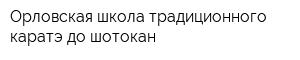 Орловская школа традиционного каратэ-до шотокан