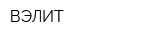 ВЭЛИТ