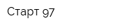 Старт-97