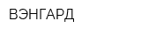 ВЭНГАРД