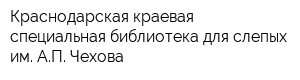 Краснодарская краевая специальная библиотека для слепых им АП Чехова