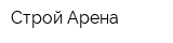 Строй Арена